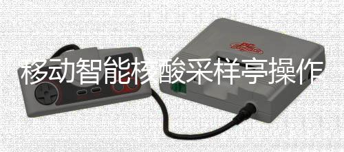 采样程亭操智能作标准流核酸移动